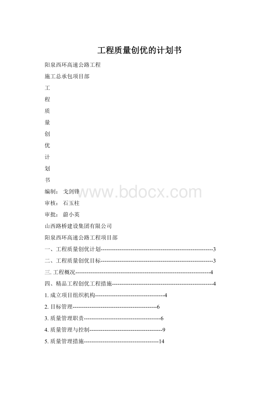 工程质量创优的计划书.docx_第1页