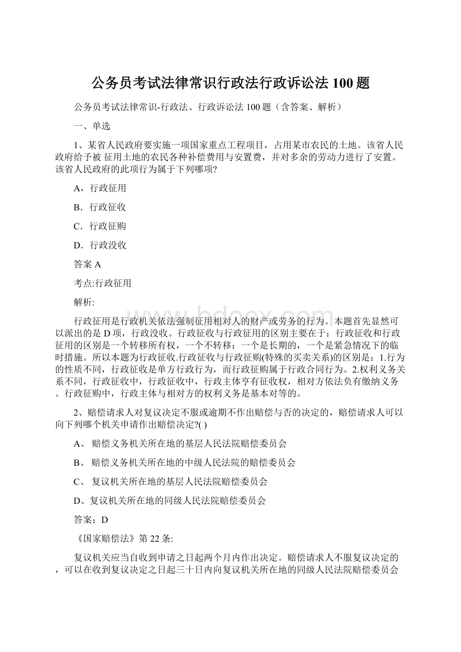 公务员考试法律常识行政法行政诉讼法100题.docx_第1页