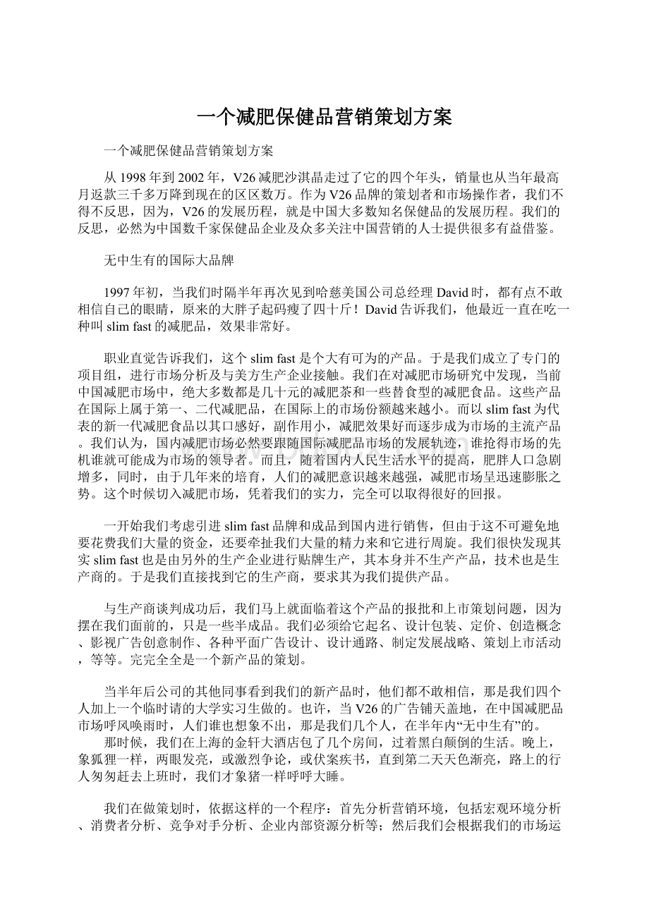 一个减肥保健品营销策划方案Word文件下载.docx_第1页