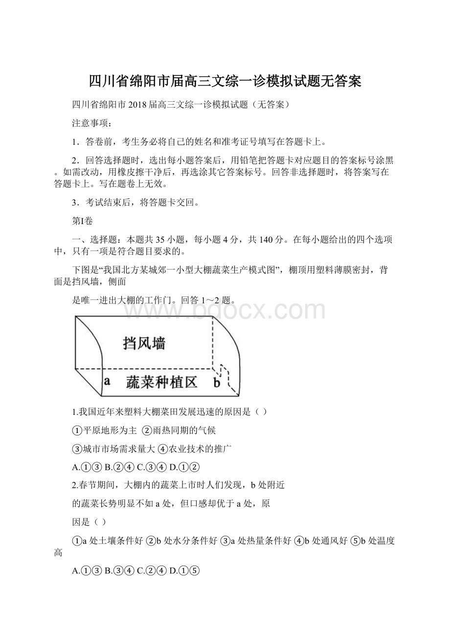 四川省绵阳市届高三文综一诊模拟试题无答案Word格式.docx_第1页