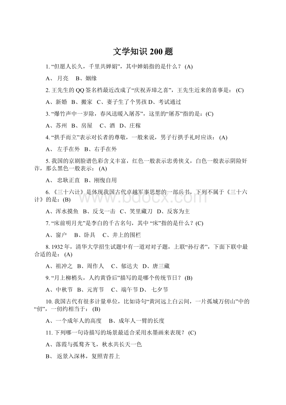 文学知识200题Word下载.docx