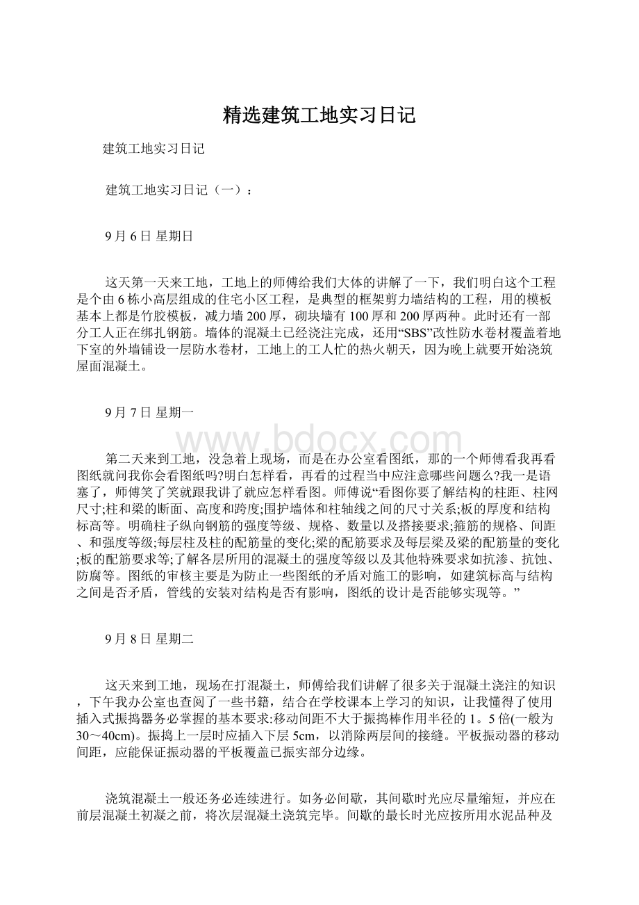 精选建筑工地实习日记Word下载.docx_第1页