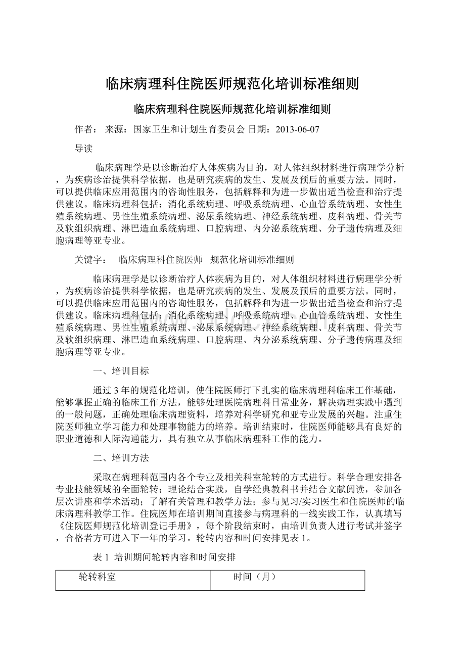 临床病理科住院医师规范化培训标准细则Word格式.docx