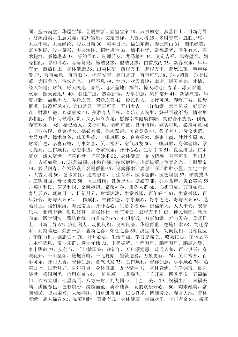 四字祝福语500个Word格式.docx_第2页