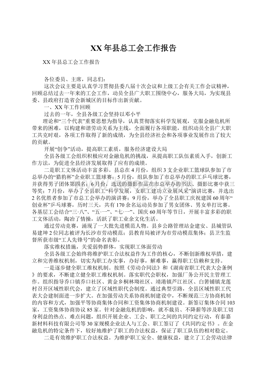 XX年县总工会工作报告Word格式文档下载.docx