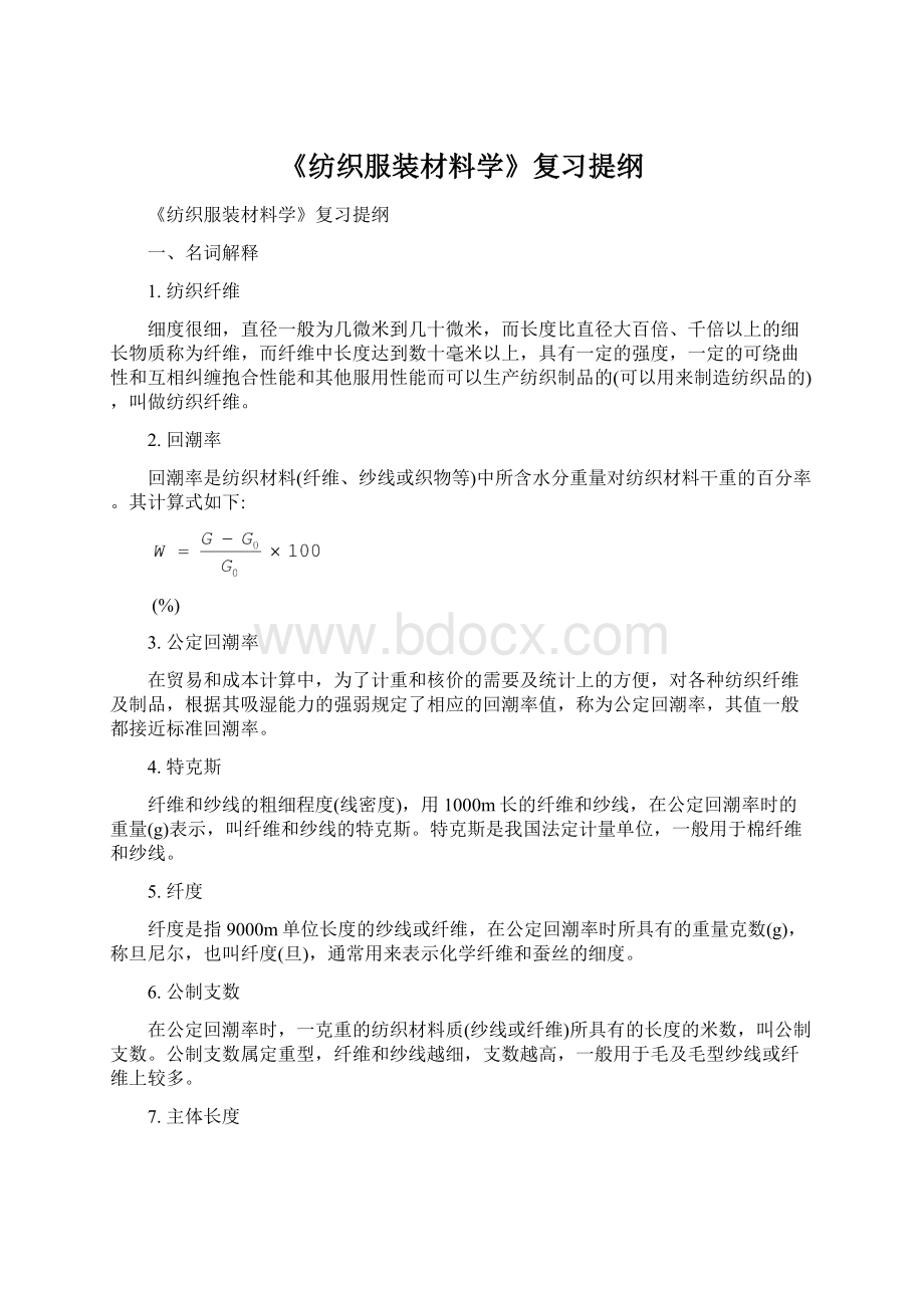 《纺织服装材料学》复习提纲Word下载.docx_第1页