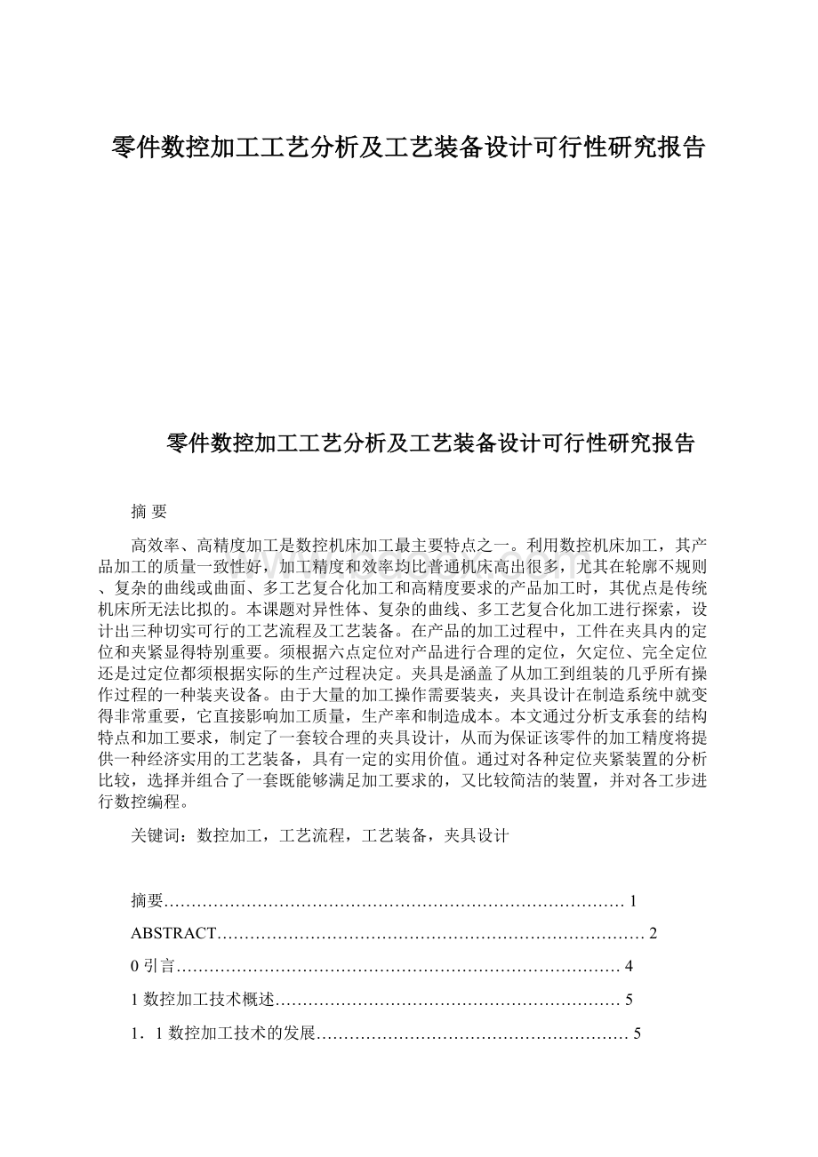 零件数控加工工艺分析及工艺装备设计可行性研究报告Word文档下载推荐.docx