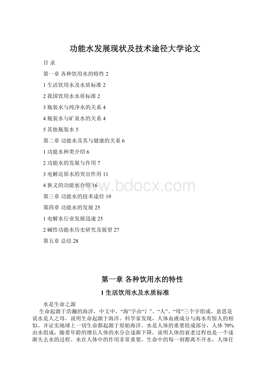 功能水发展现状及技术途径大学论文.docx_第1页