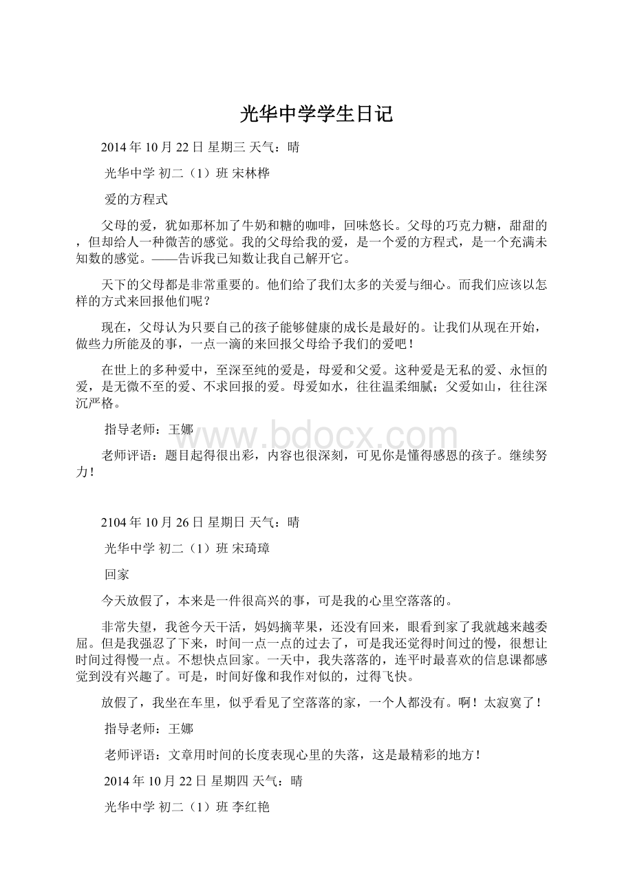 光华中学学生日记Word格式.docx