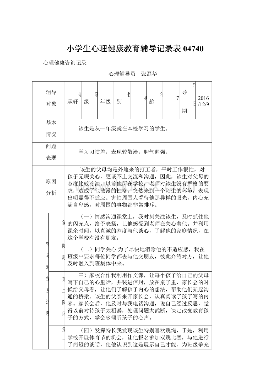 小学生心理健康教育辅导记录表04740.docx