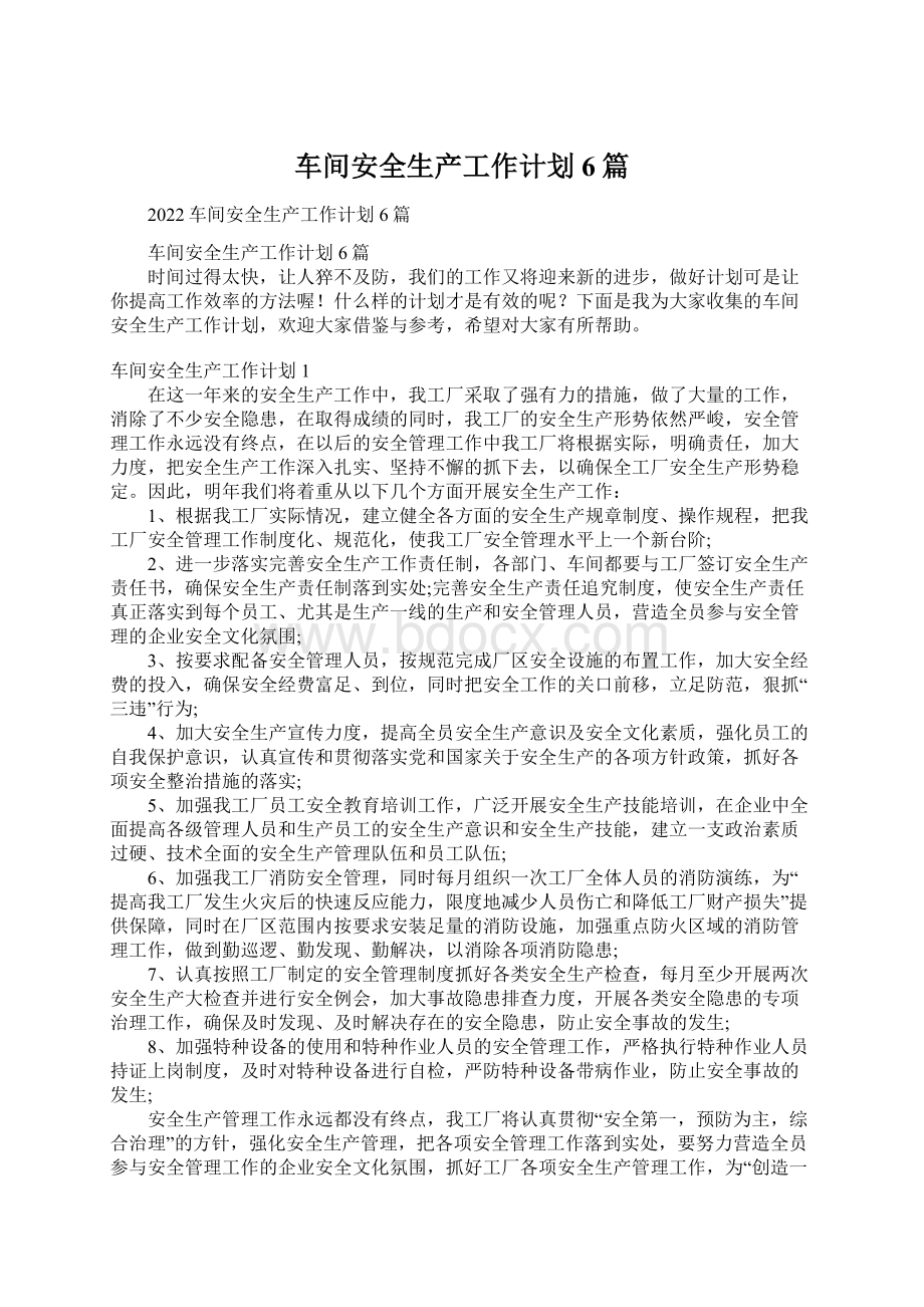 车间安全生产工作计划6篇文档格式.docx_第1页