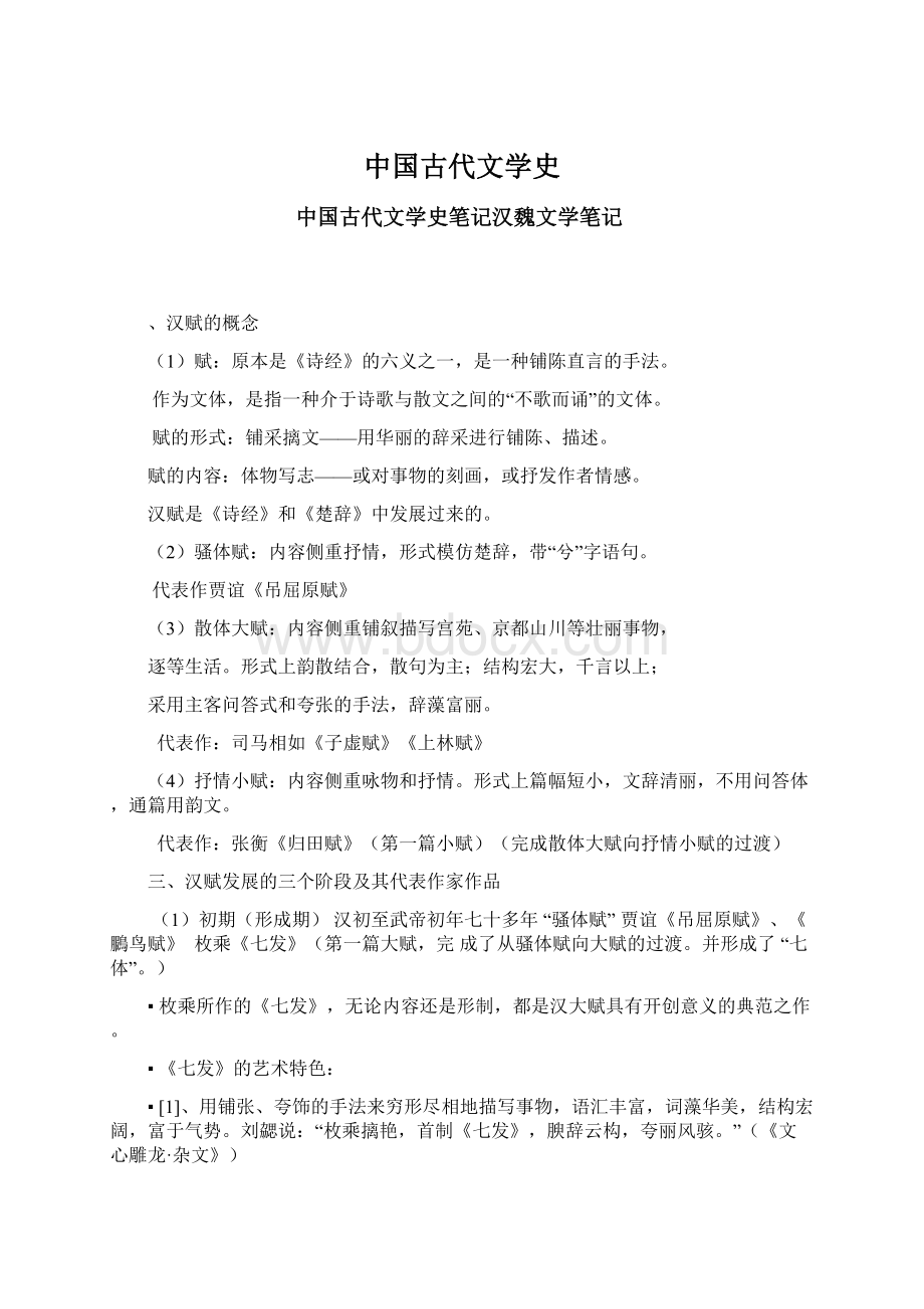 中国古代文学史.docx