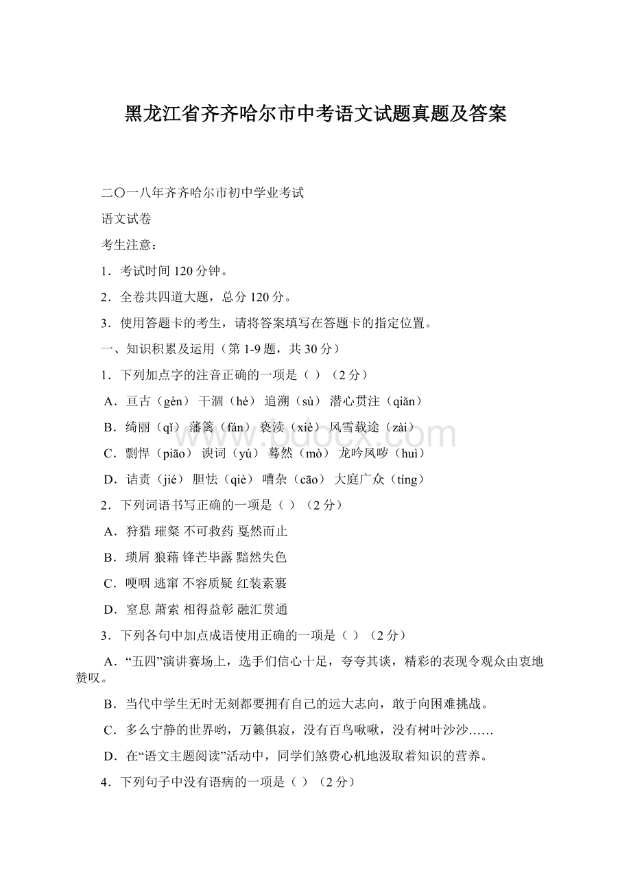 黑龙江省齐齐哈尔市中考语文试题真题及答案.docx