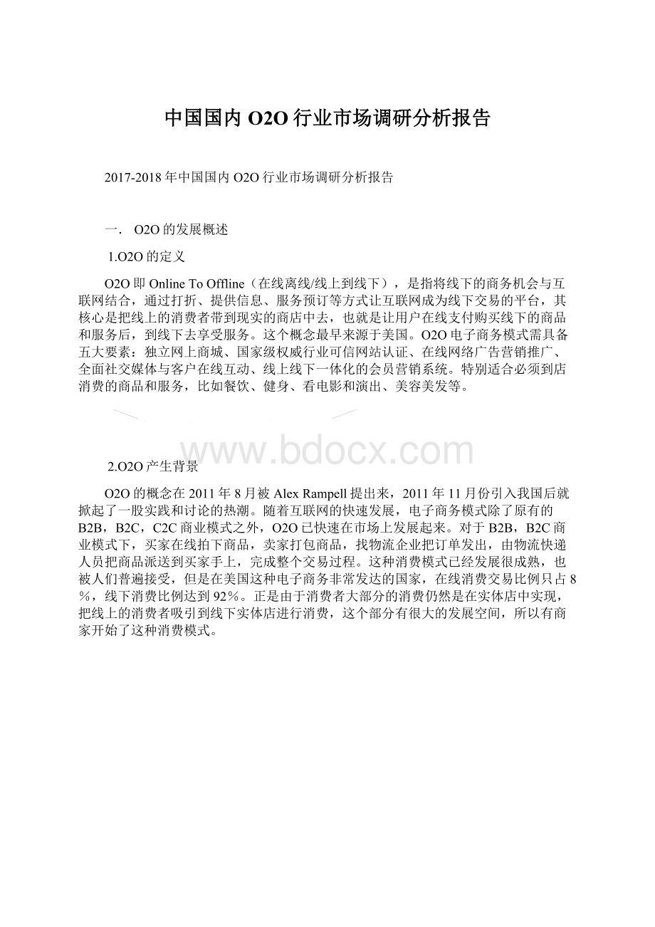 中国国内O2O行业市场调研分析报告.docx_第1页