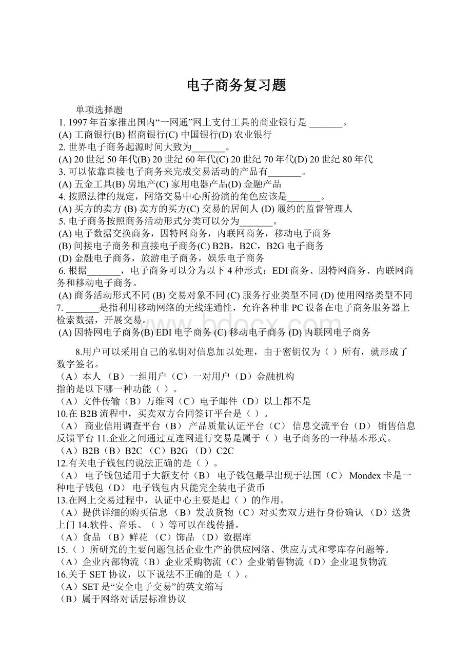 电子商务复习题文档格式.docx_第1页