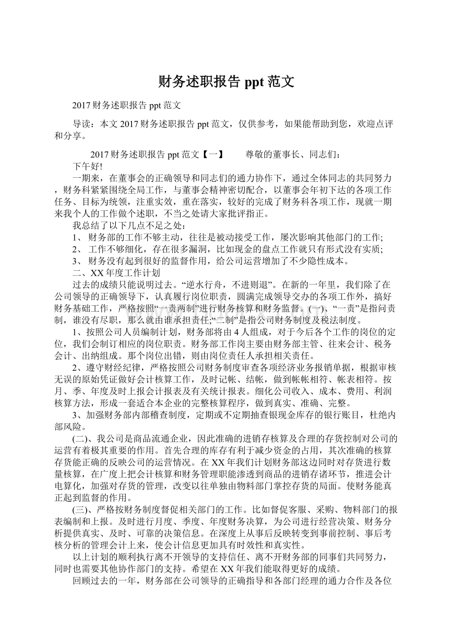 财务述职报告ppt范文.docx_第1页