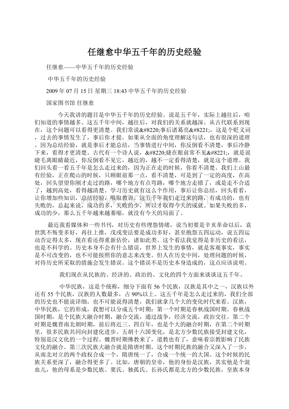 任继愈中华五千年的历史经验Word文档下载推荐.docx