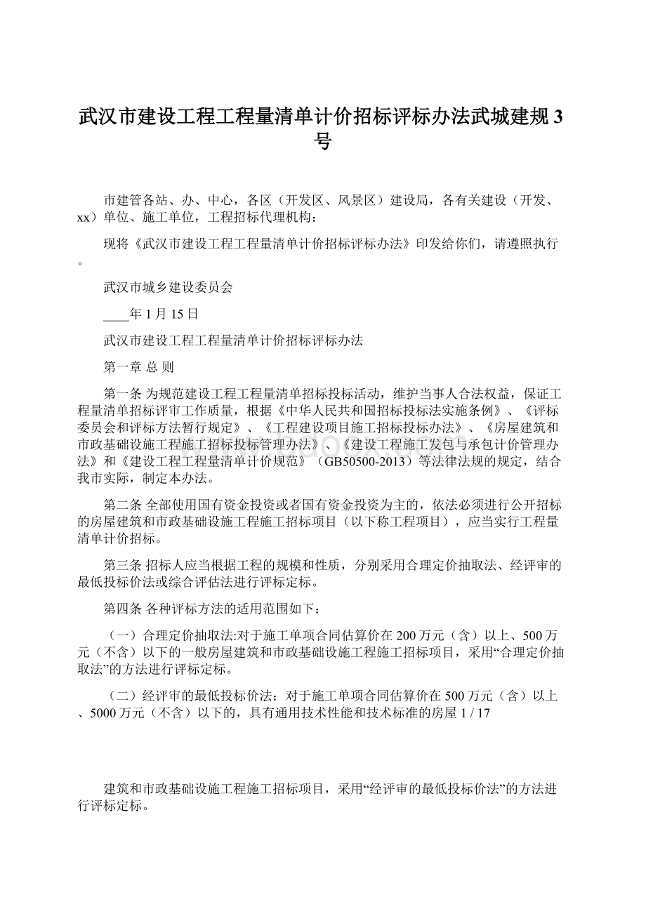 武汉市建设工程工程量清单计价招标评标办法武城建规3号Word文档格式.docx