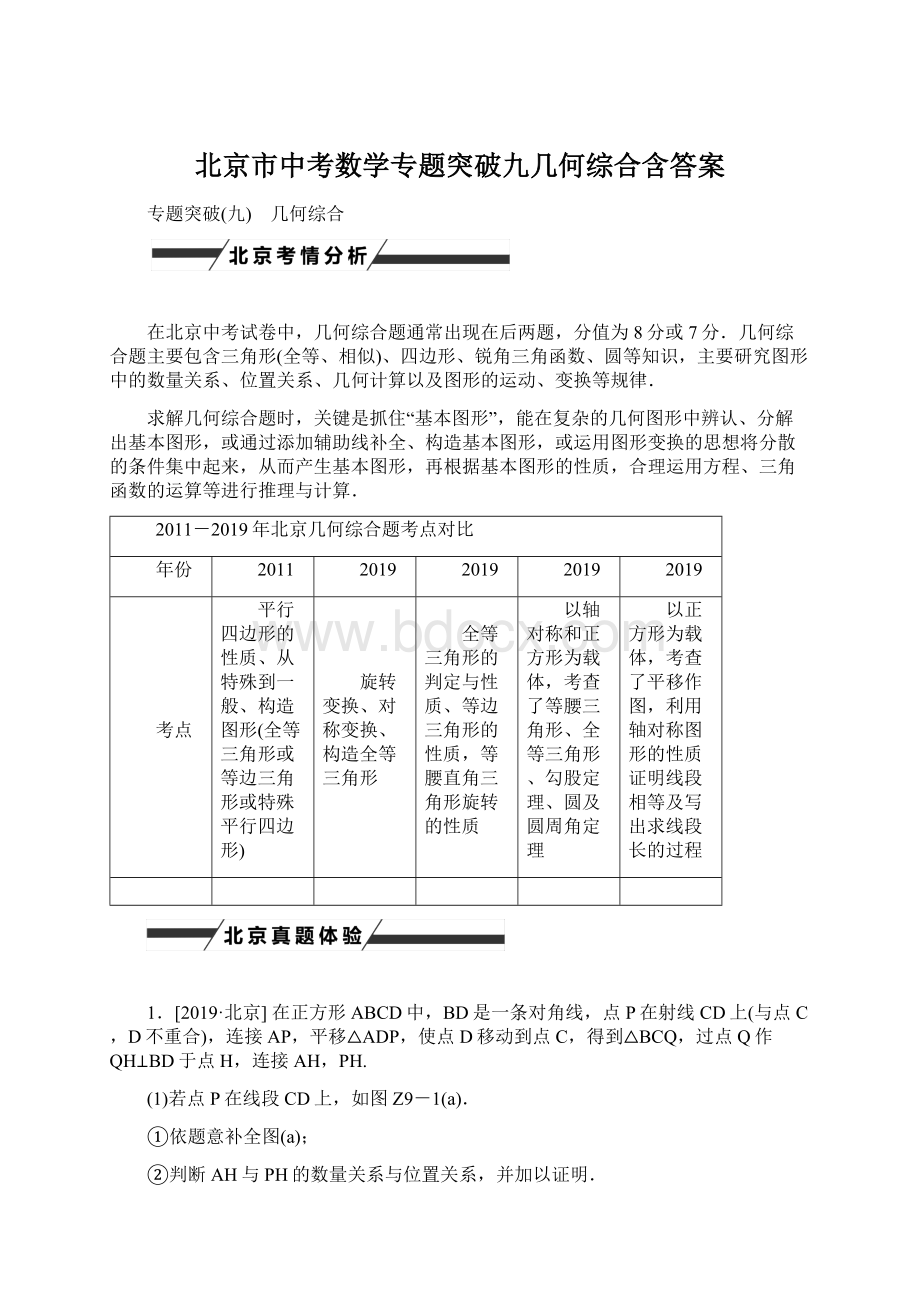 北京市中考数学专题突破九几何综合含答案.docx_第1页