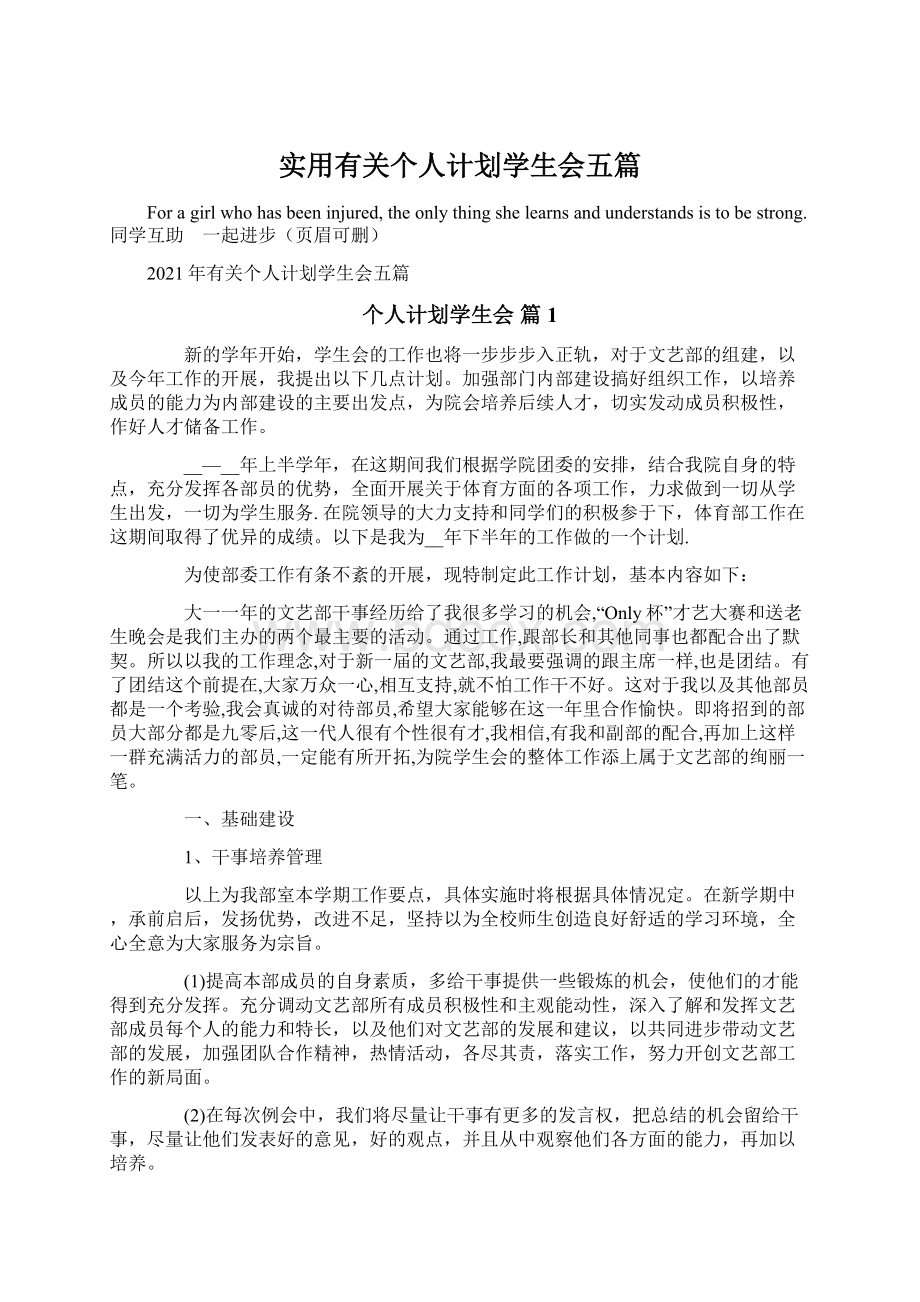 实用有关个人计划学生会五篇Word格式.docx