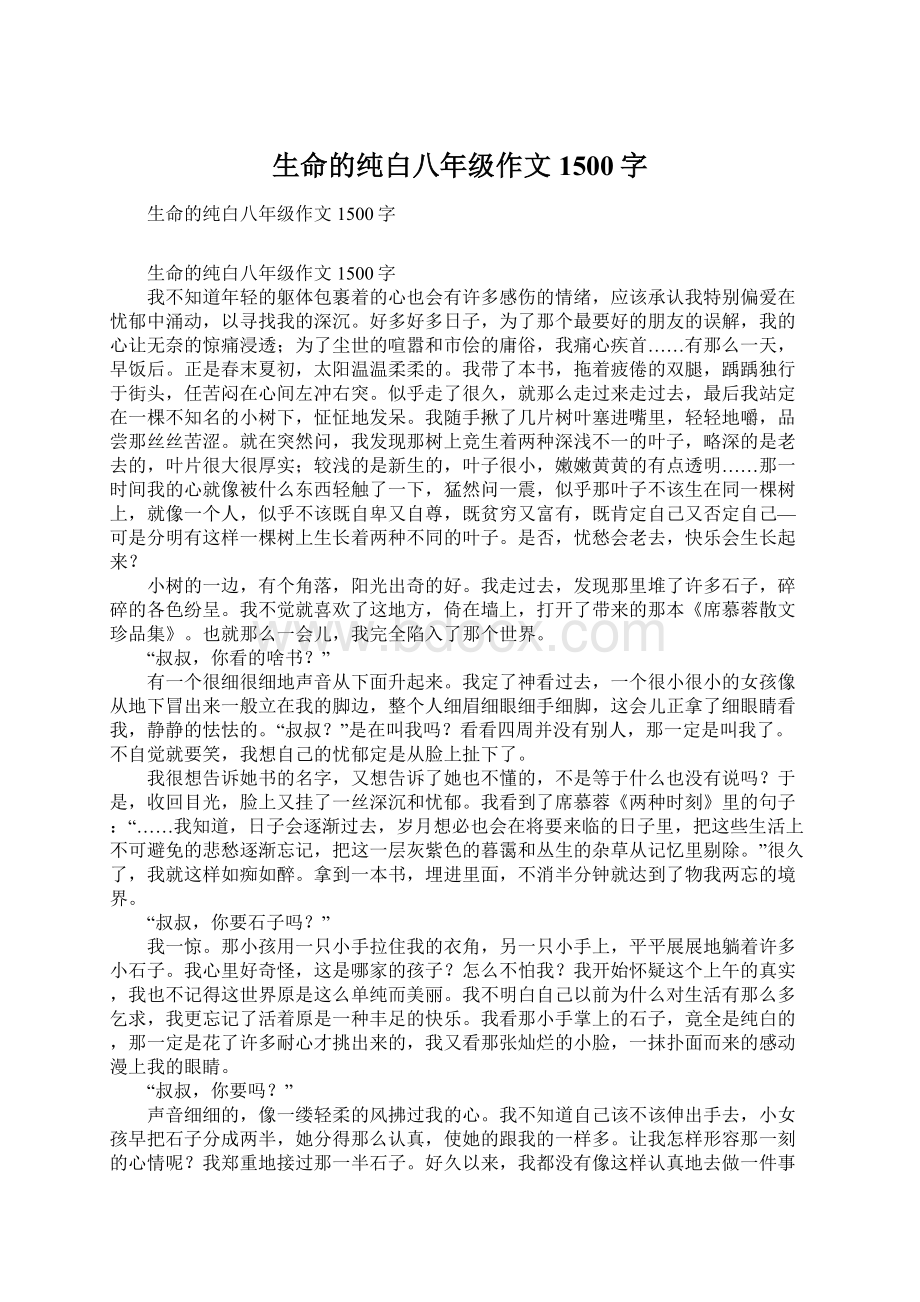 生命的纯白八年级作文1500字.docx