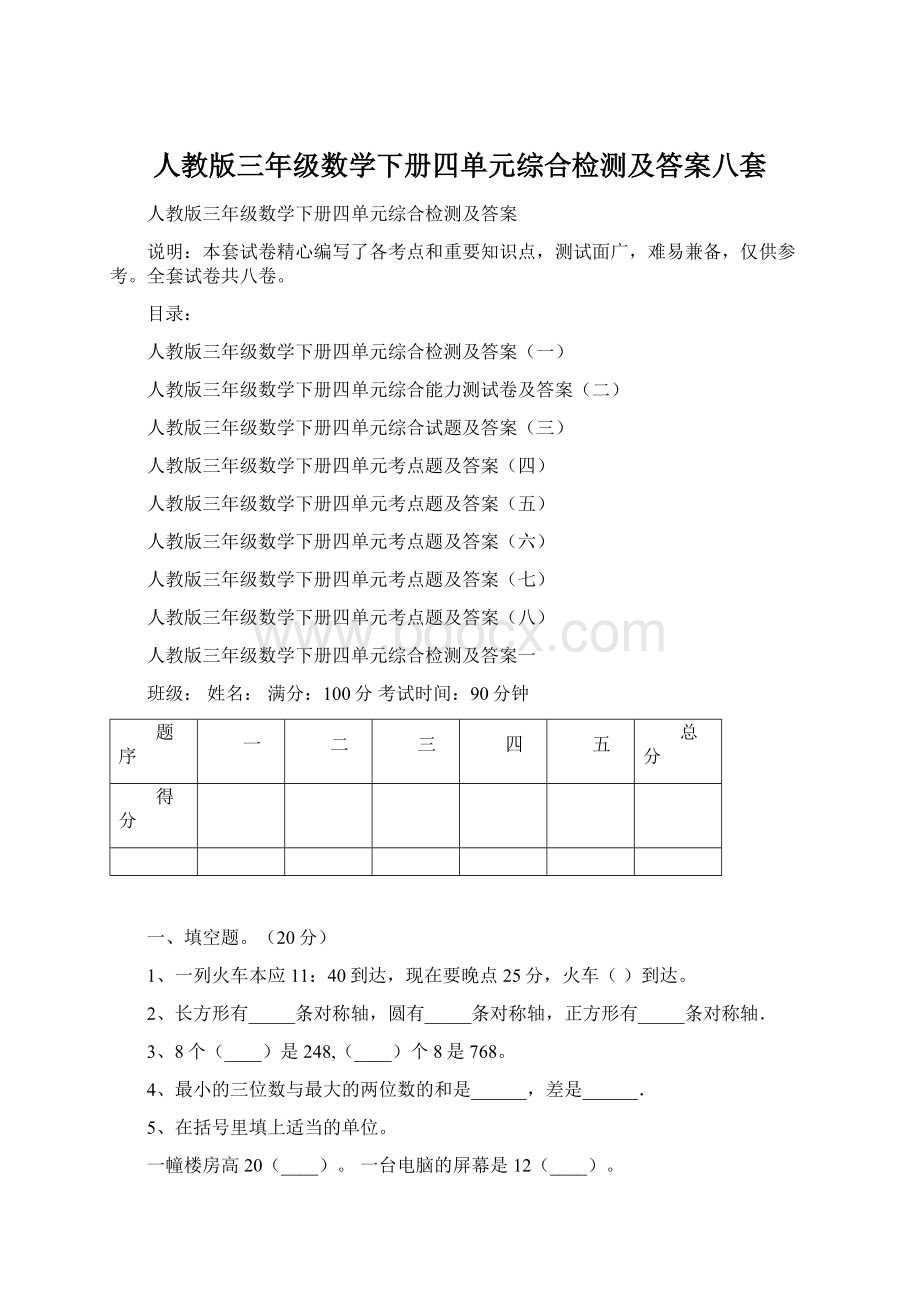 人教版三年级数学下册四单元综合检测及答案八套.docx_第1页