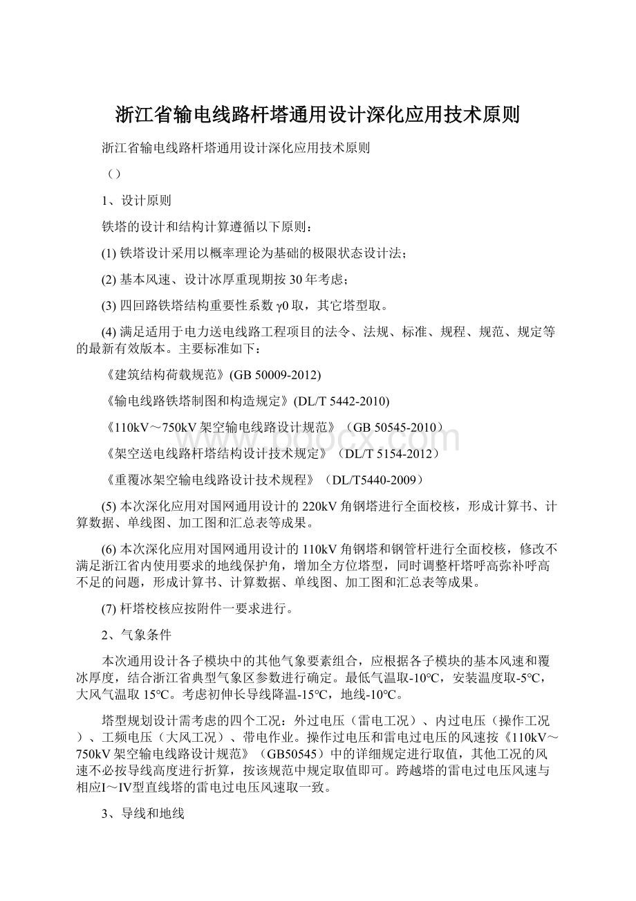 浙江省输电线路杆塔通用设计深化应用技术原则.docx_第1页