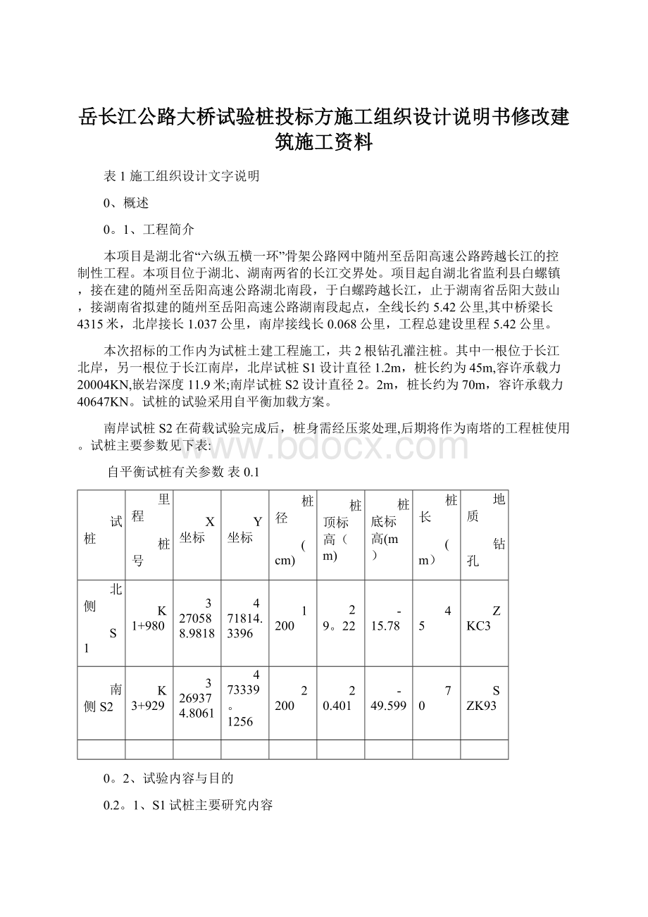 岳长江公路大桥试验桩投标方施工组织设计说明书修改建筑施工资料Word文件下载.docx_第1页