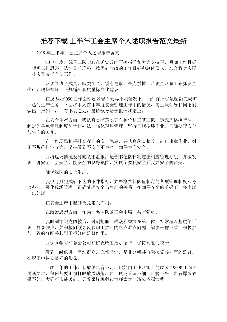 推荐下载上半年工会主席个人述职报告范文最新.docx