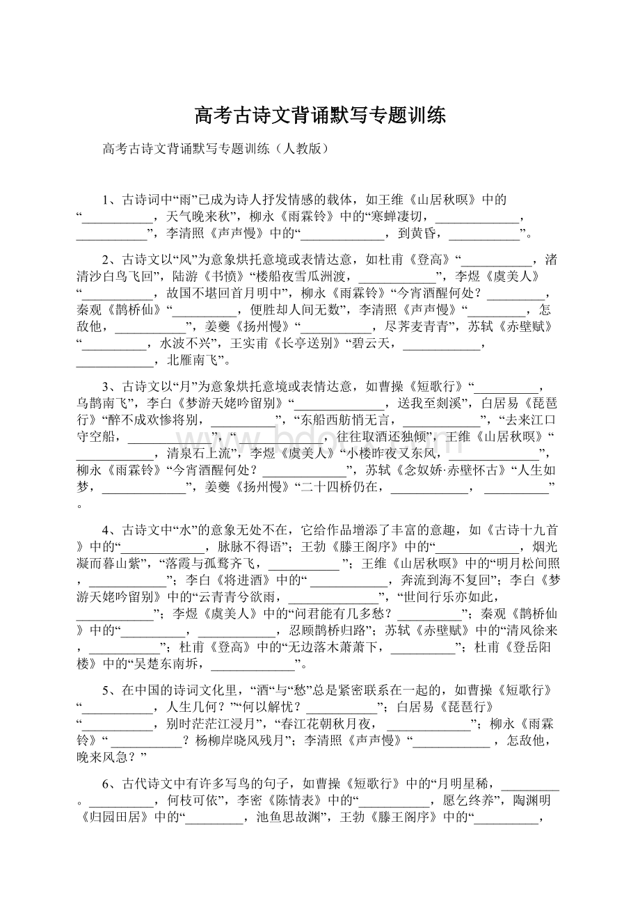 高考古诗文背诵默写专题训练Word格式文档下载.docx_第1页