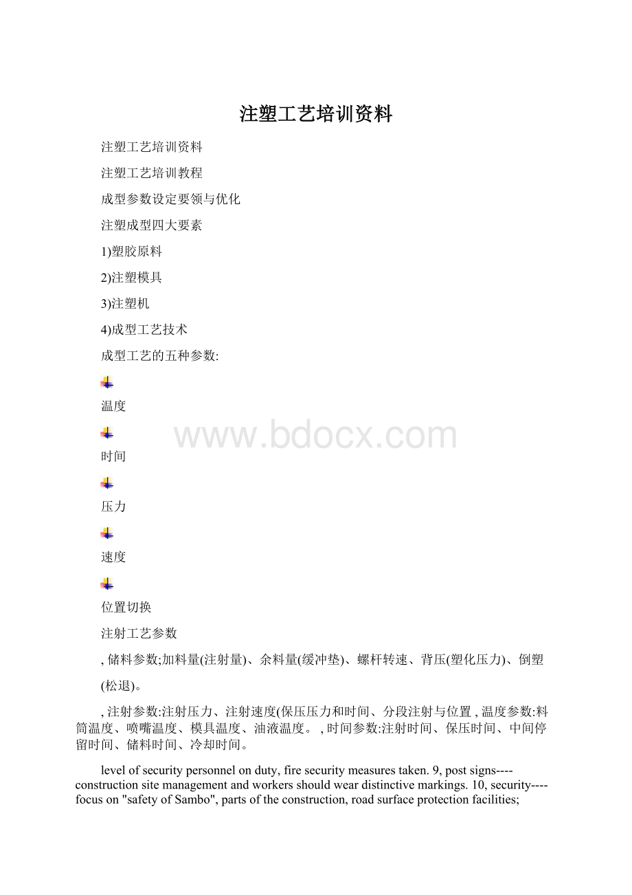 注塑工艺培训资料Word文档下载推荐.docx