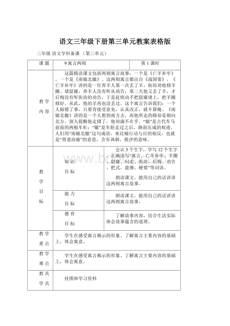 语文三年级下册第三单元教案表格版.docx_第1页