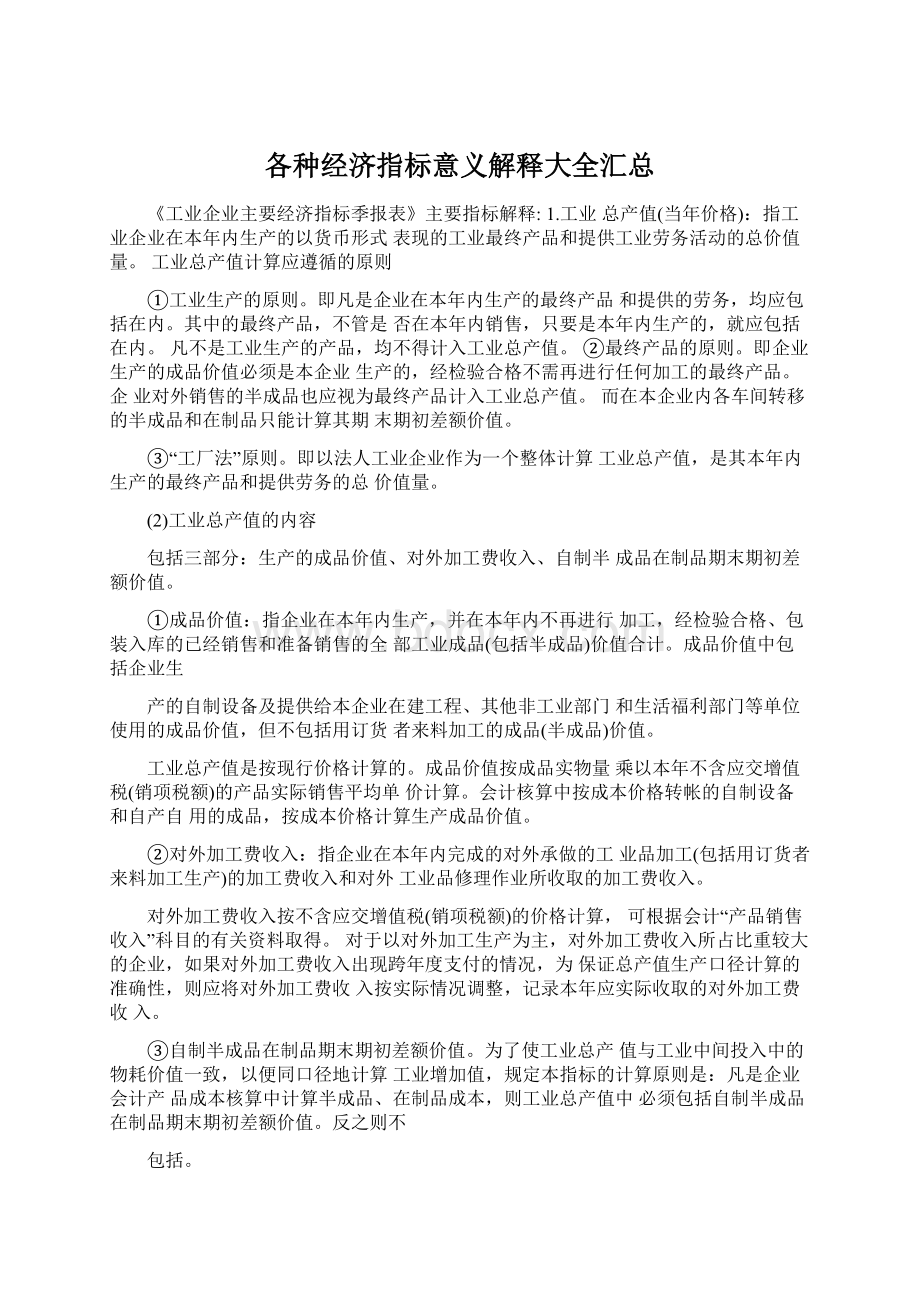 各种经济指标意义解释大全汇总Word文档格式.docx_第1页