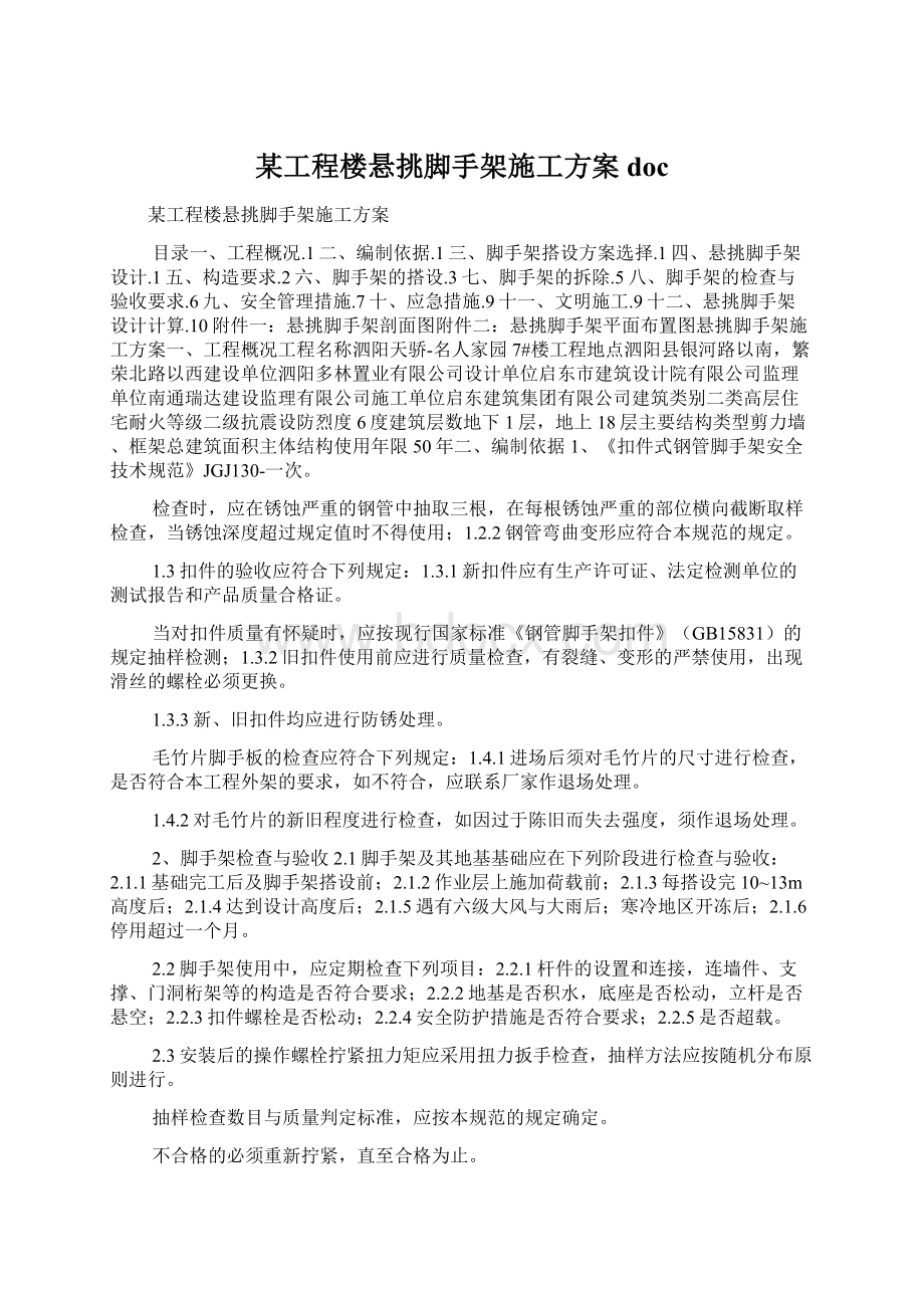 某工程楼悬挑脚手架施工方案doc文档格式.docx_第1页