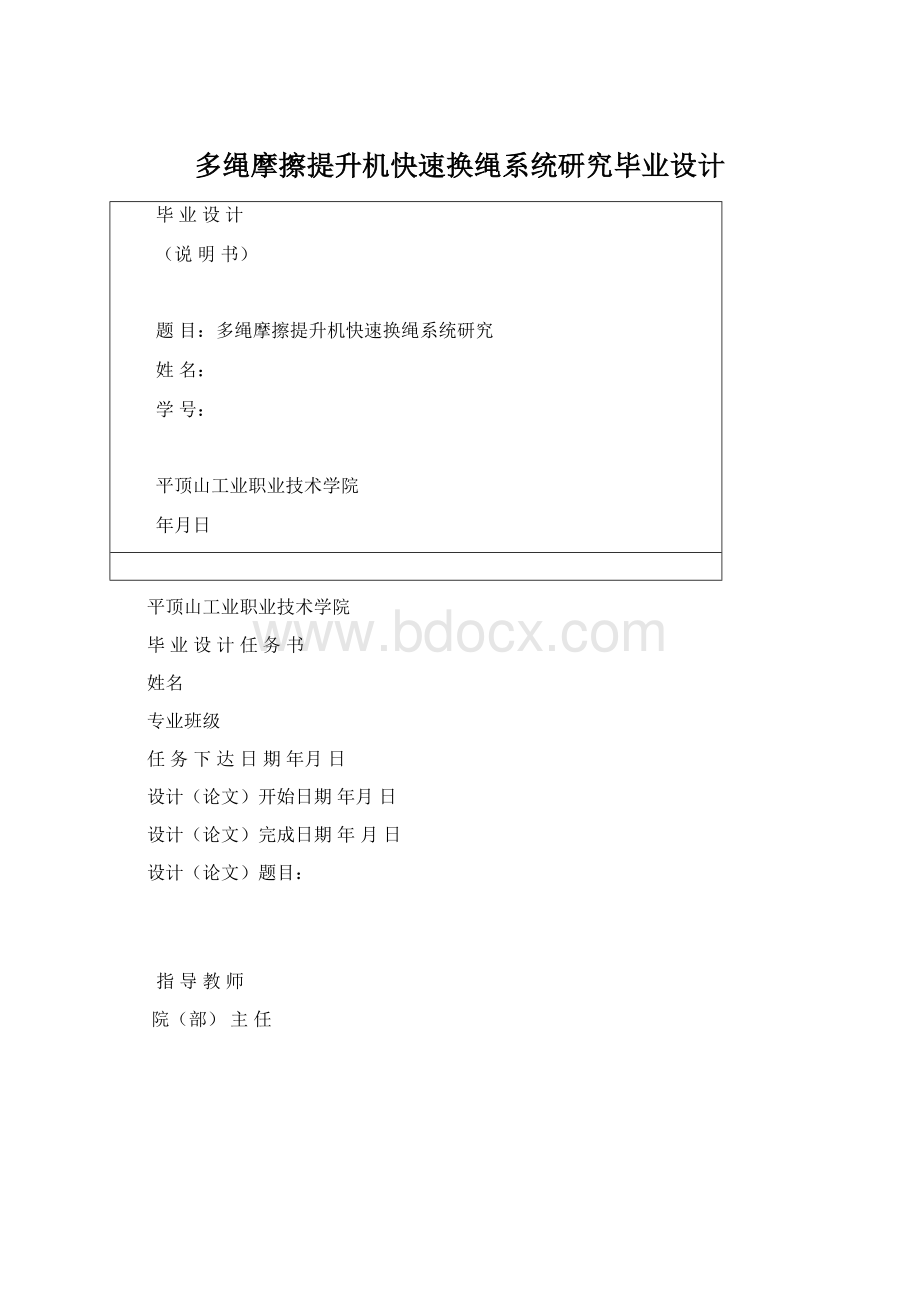 多绳摩擦提升机快速换绳系统研究毕业设计文档格式.docx