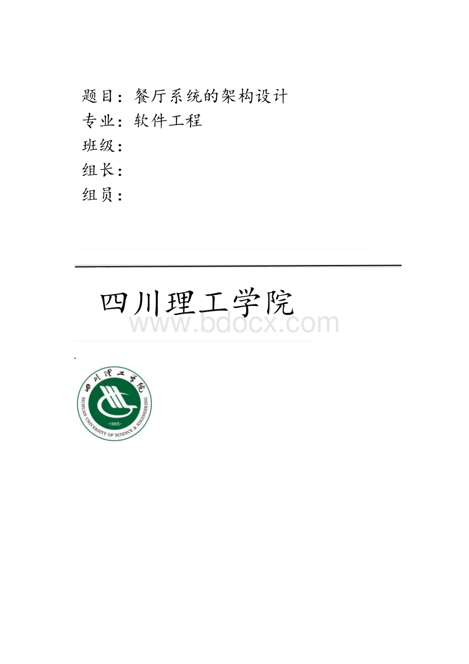 餐厅系统的架构设计Word下载.docx_第2页