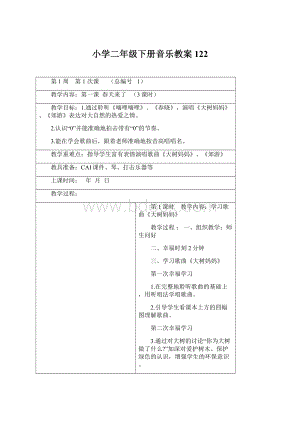 小学二年级下册音乐教案122.docx