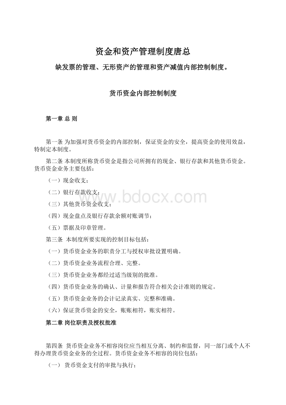 资金和资产管理制度唐总Word文档格式.docx