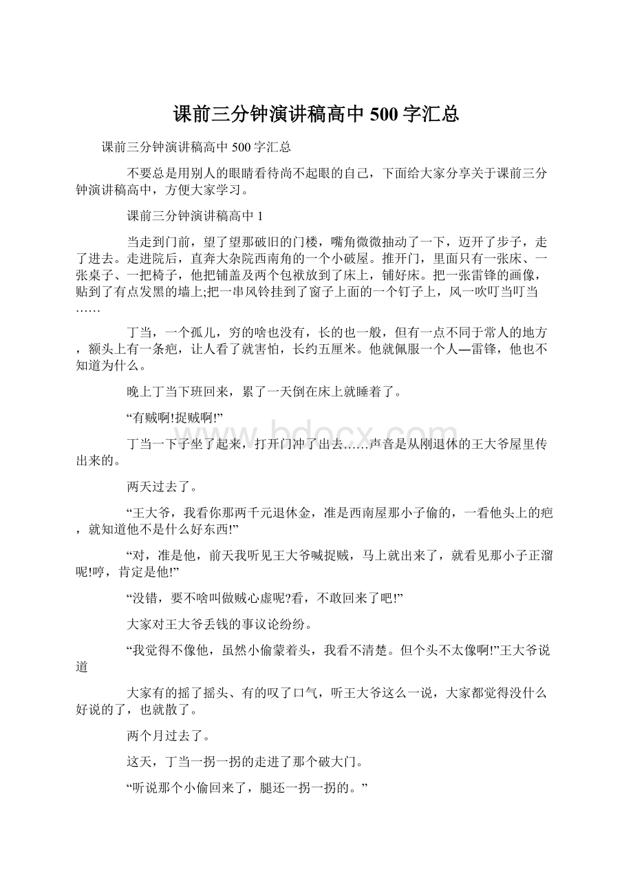 课前三分钟演讲稿高中500字汇总Word格式文档下载.docx