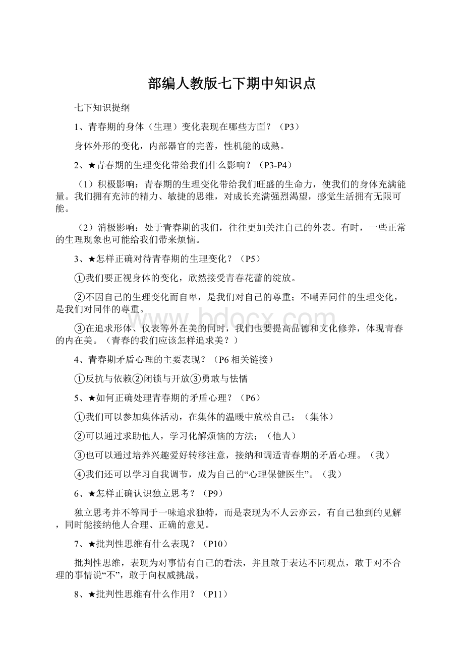 部编人教版七下期中知识点Word格式.docx