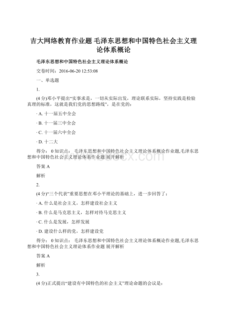 吉大网络教育作业题 毛泽东思想和中国特色社会主义理论体系概论.docx_第1页
