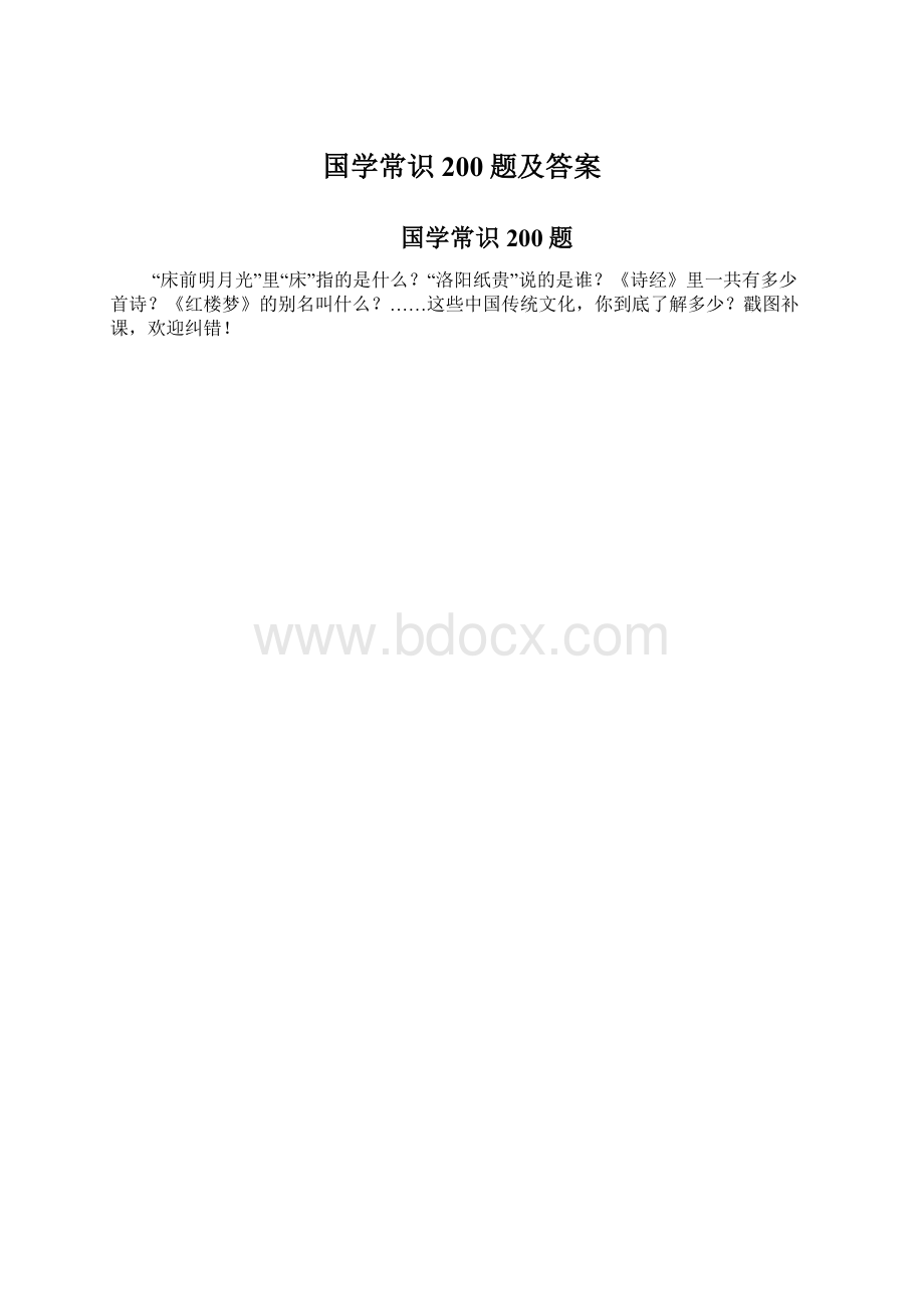 国学常识200题及答案.docx_第1页