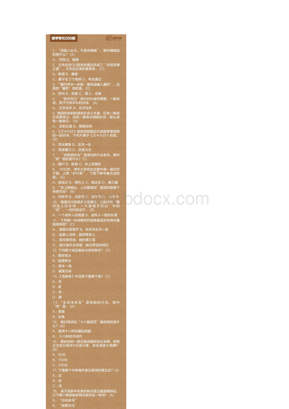国学常识200题及答案.docx_第2页