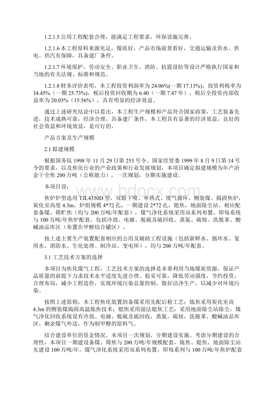 山西省XXXX水泥200万吨年焦化技改工程项目建议书.docx_第2页