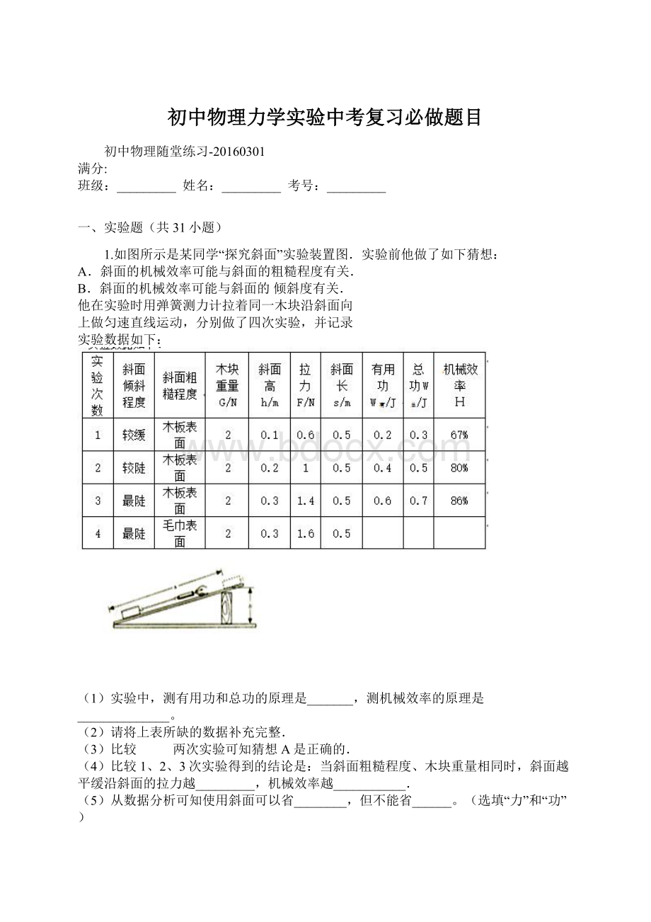 初中物理力学实验中考复习必做题目Word格式.docx_第1页