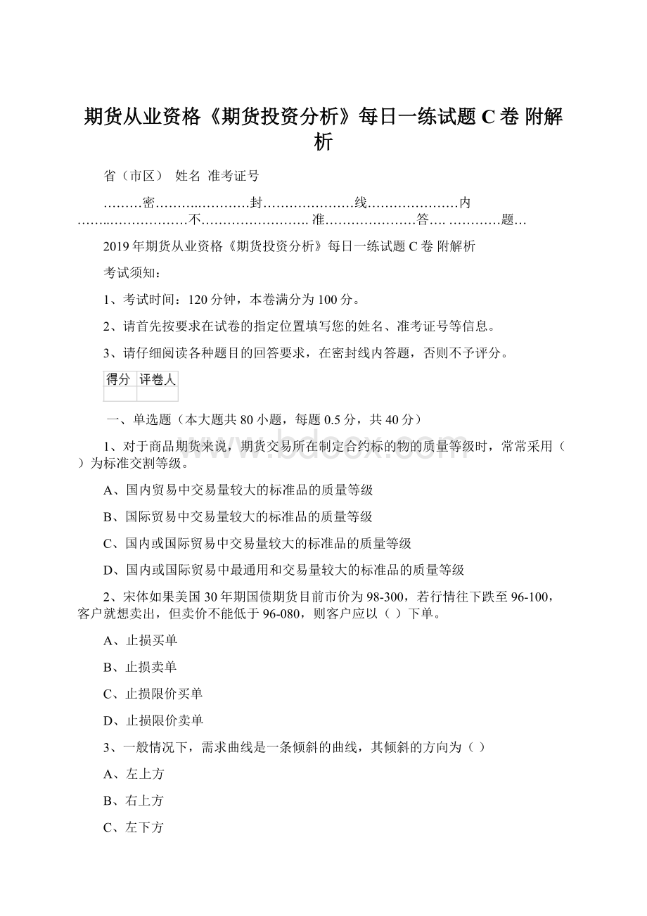 期货从业资格《期货投资分析》每日一练试题C卷 附解析.docx_第1页