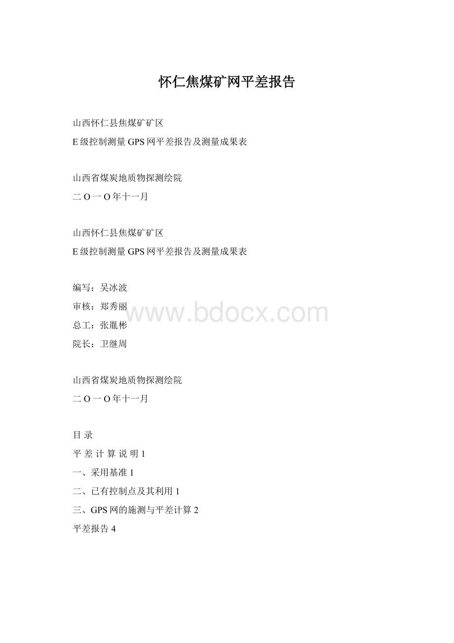 怀仁焦煤矿网平差报告Word文件下载.docx_第1页