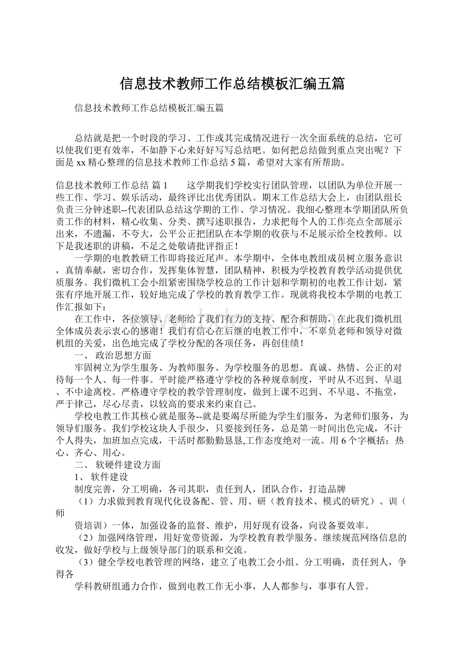 信息技术教师工作总结模板汇编五篇.docx