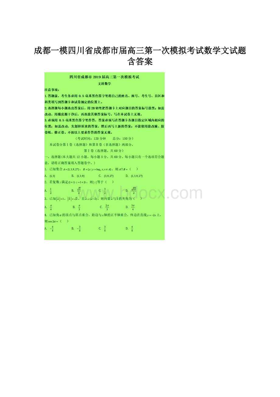 成都一模四川省成都市届高三第一次模拟考试数学文试题含答案.docx_第1页