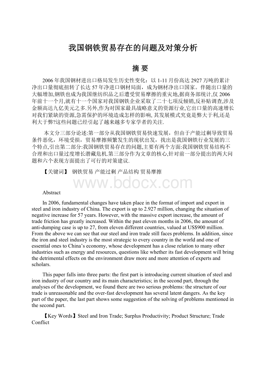 我国钢铁贸易存在的问题及对策分析.docx_第1页